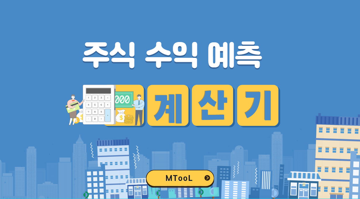 주식수익예측계산기