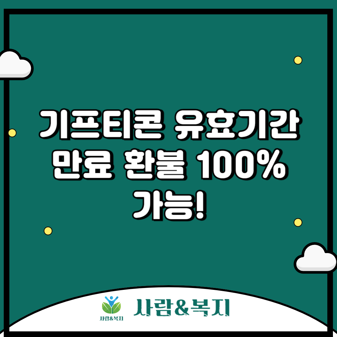 기프티콘 유효기간 만료 환불 100% 가능!