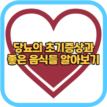 당뇨의 초기증상과 좋은 음식들 알아보기
