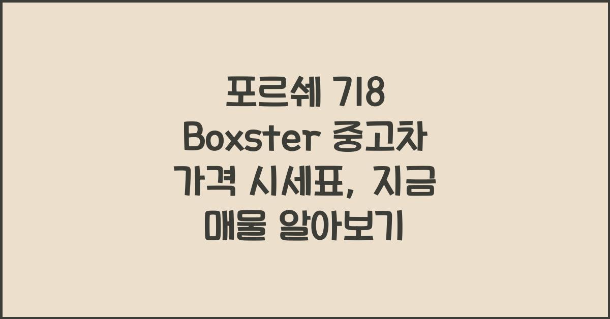 포르쉐 718 Boxster 중고차 가격 시세표