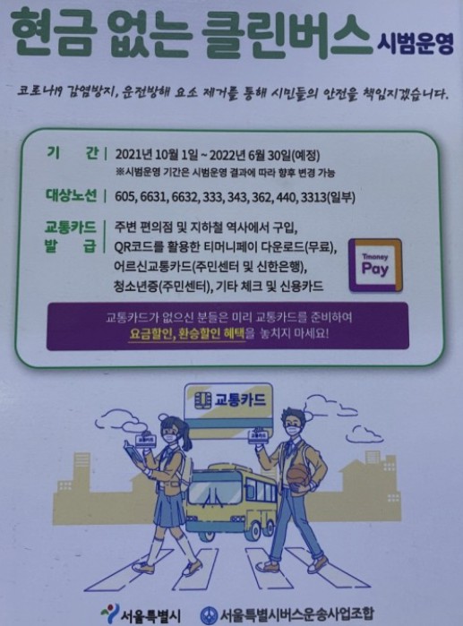 현금 없는 인천 버스