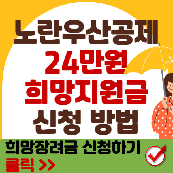 노란우산 희망지원금 썸네일