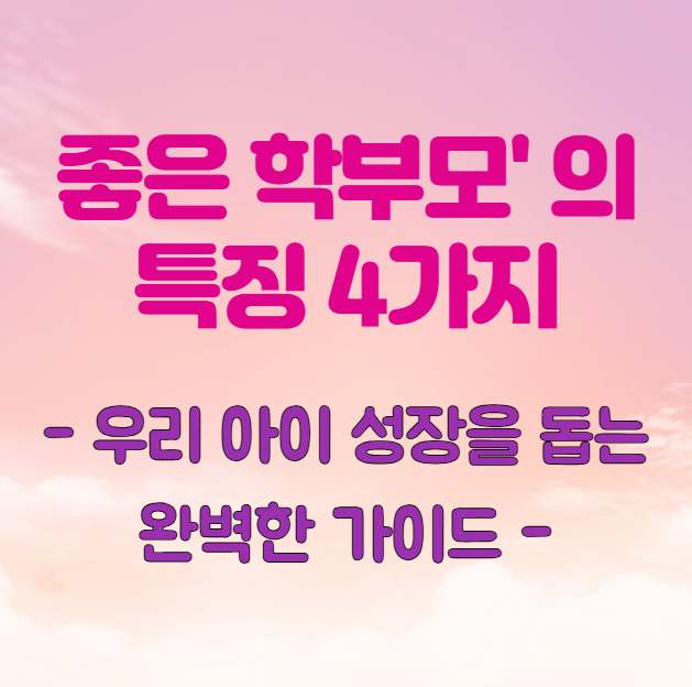 '좋은-학부모'의-특징-4가지:-우리-아이-성장을-돕는-완벽한-가이드