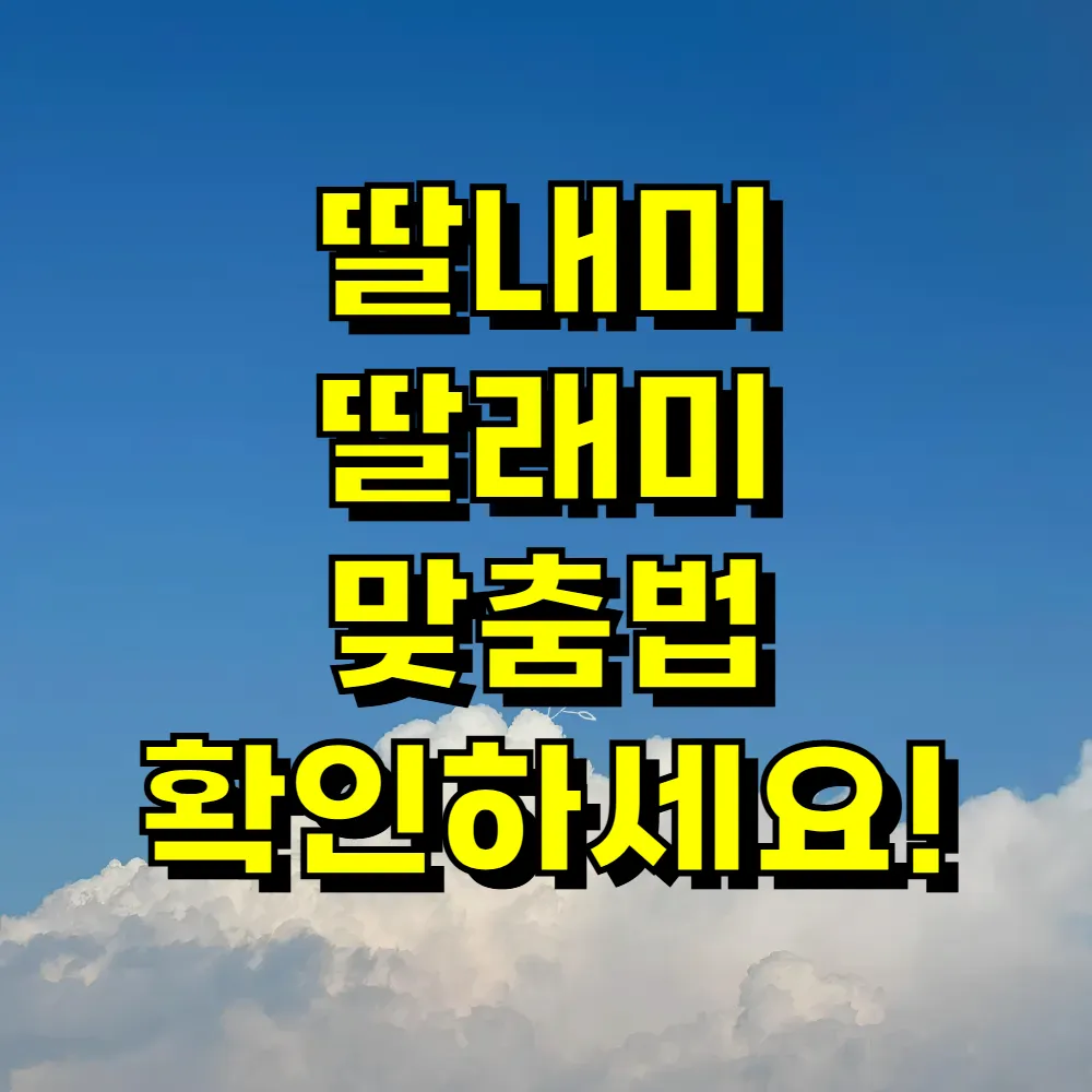 딸내미 딸래미 맞춤법 확인하세요!