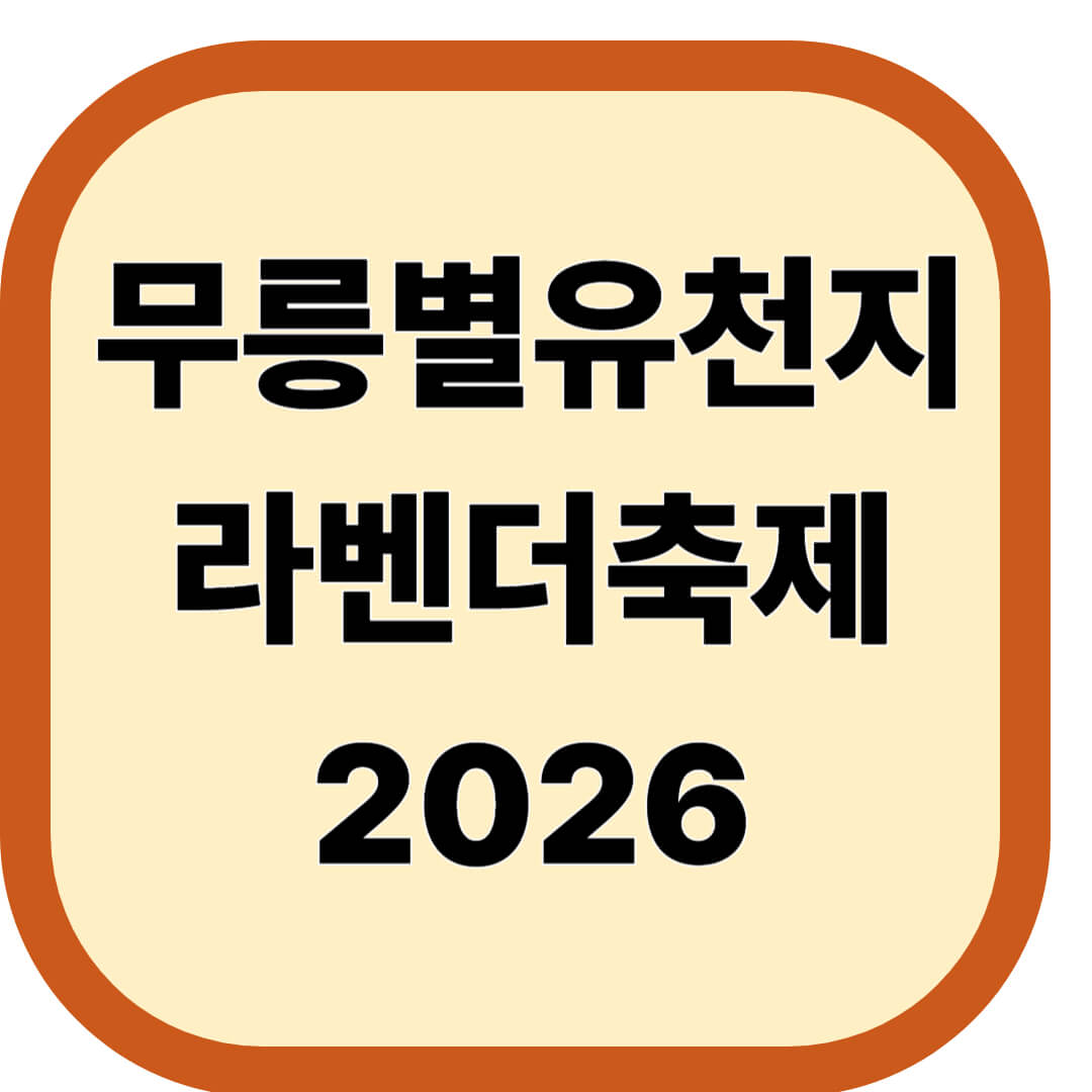 무릉별유천지 라벤더축제