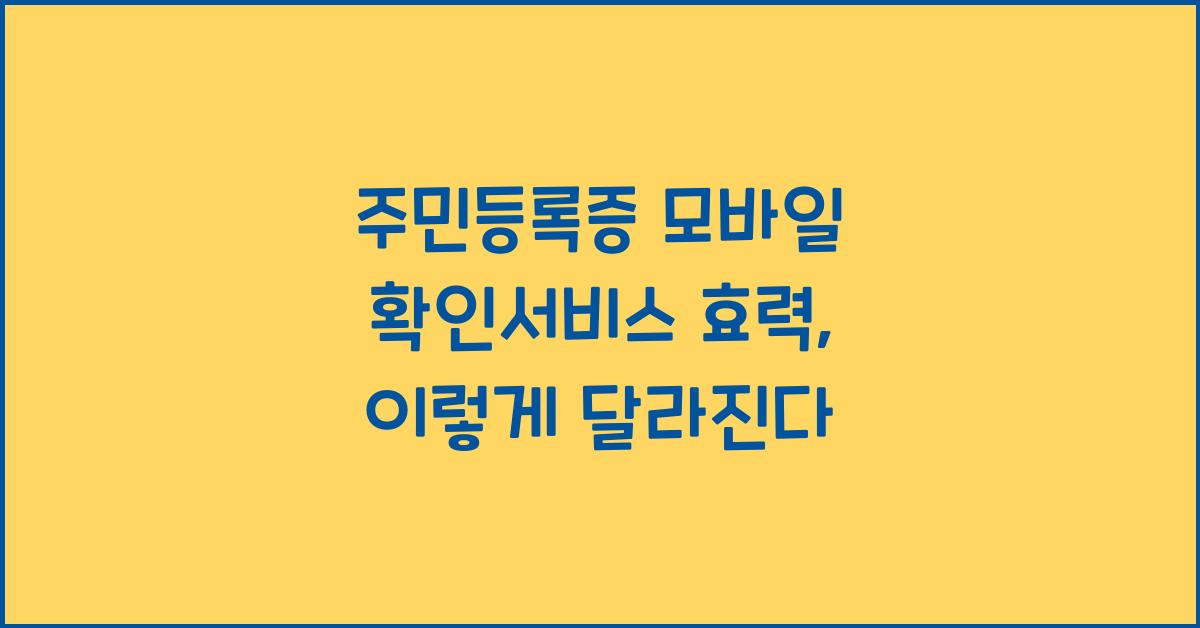 주민등록증 모바일 확인서비스 효력