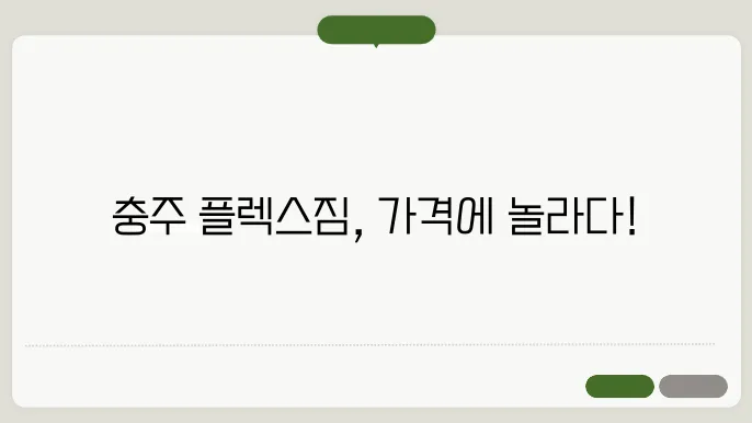 충주 용산동 플렉스짐 가격 비용 후기 추천
