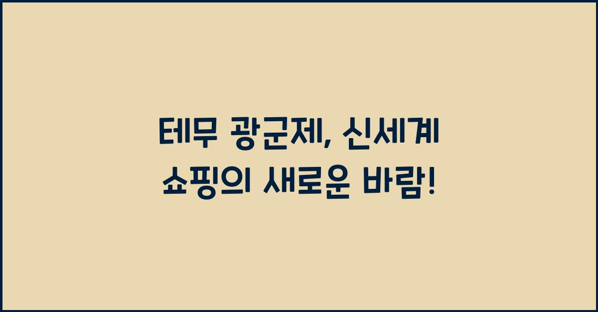 테무 광군제