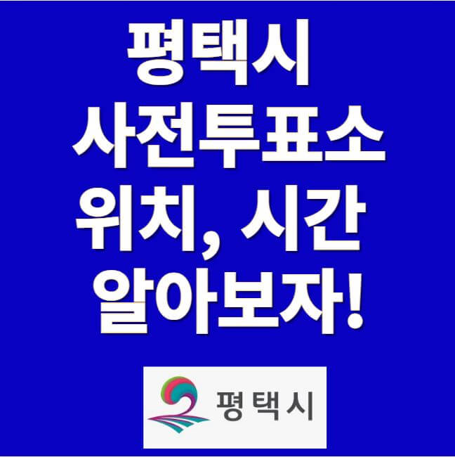 평택시 사전투표소 위치 시간 썸네일 이미지