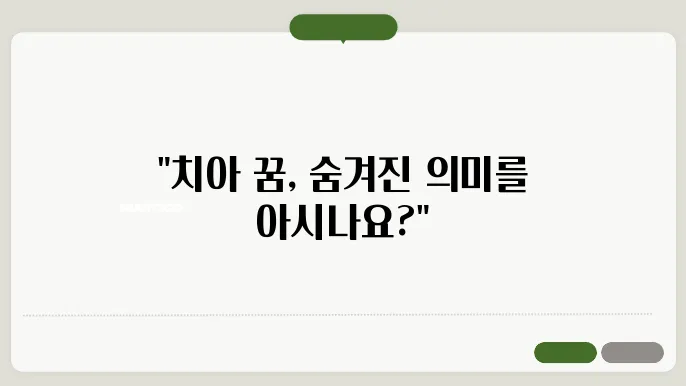 치아가 빠지는 꿈