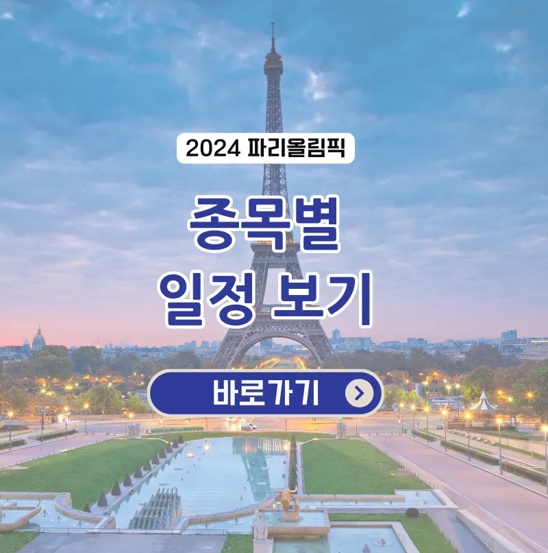 파리올림픽 종목별 일정 한국 대표팀 출전 경기 알아보기