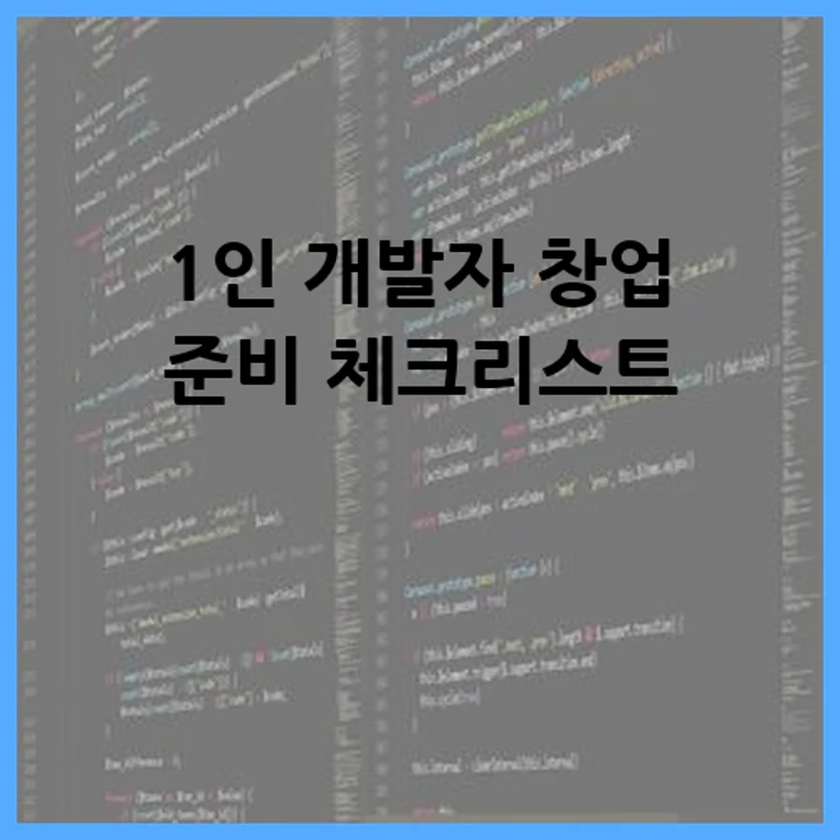 1인 개발자 창업 준비 체크리스트