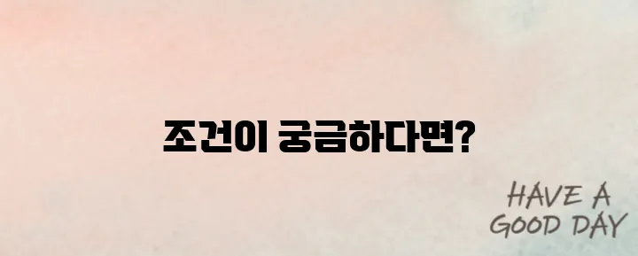 조기 재취업 수당을 받기 위한 조건은 무엇일까? 2025년 최신 기준을 완벽하게 정리해보았다.