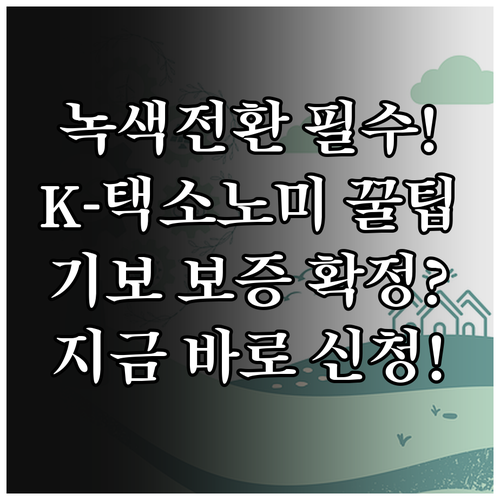 녹색 전환 성공 전략 2025 기술보..
