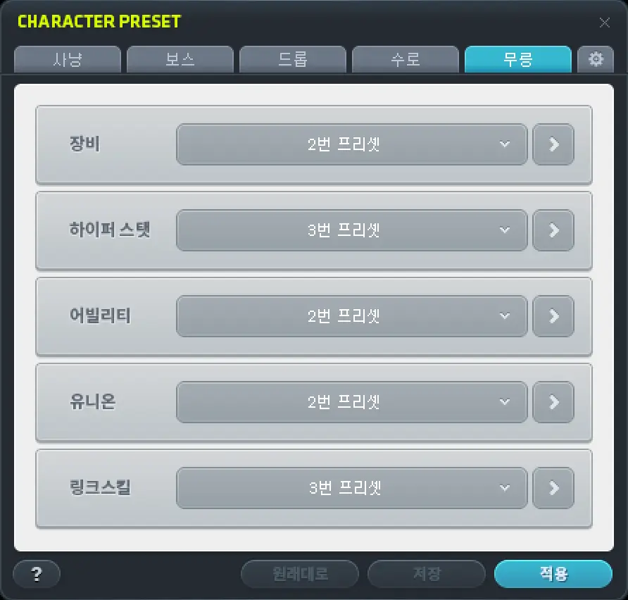무릉 프리셋