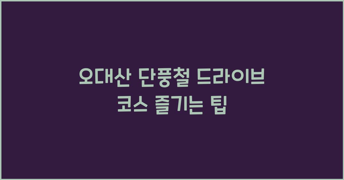 오대산 단풍철 드라이브 코스