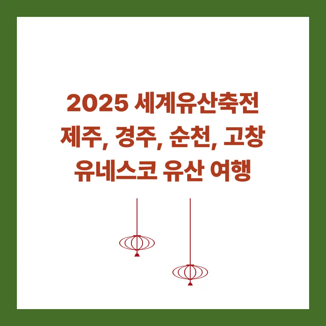 2025-세계유산축천