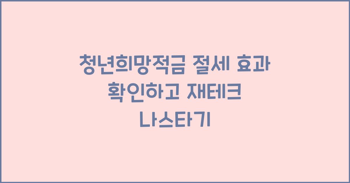 청년희망적금 절세 효과