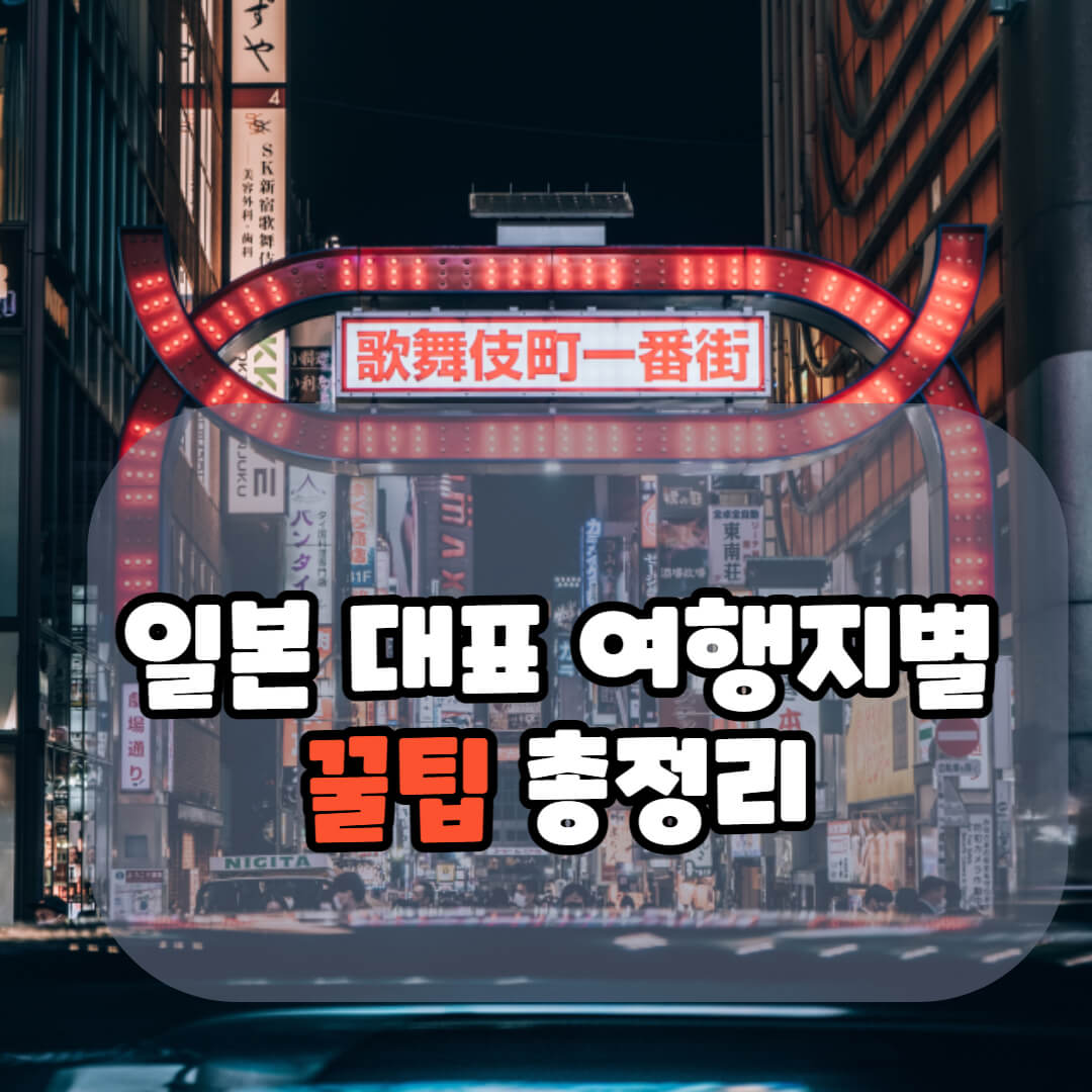 일본 여행지 추천 Tip