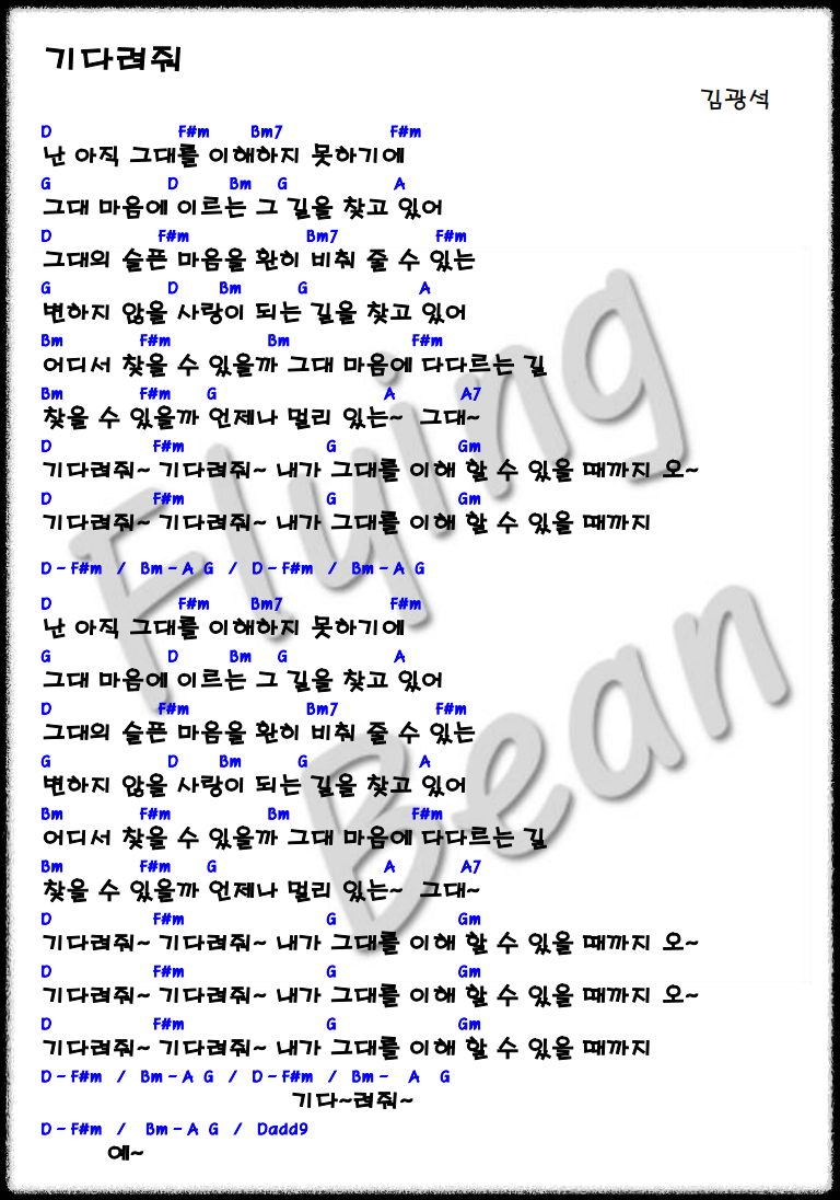 김광석의 기다려줘라는 노래의 코드 악보