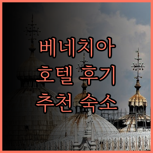 호텔 프린시페 베네치아.. 완벽한 위