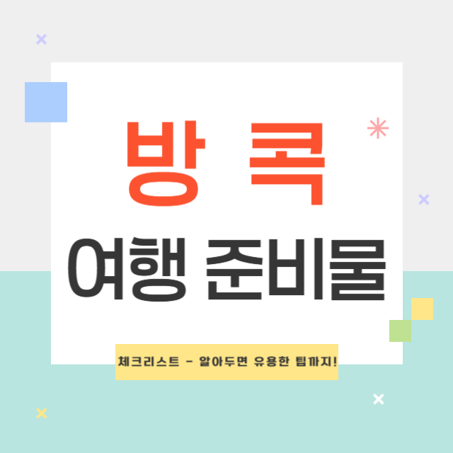 방콕 여행 준비물 완벽 체크리스트 - 알아두면 유용한 팁까지!