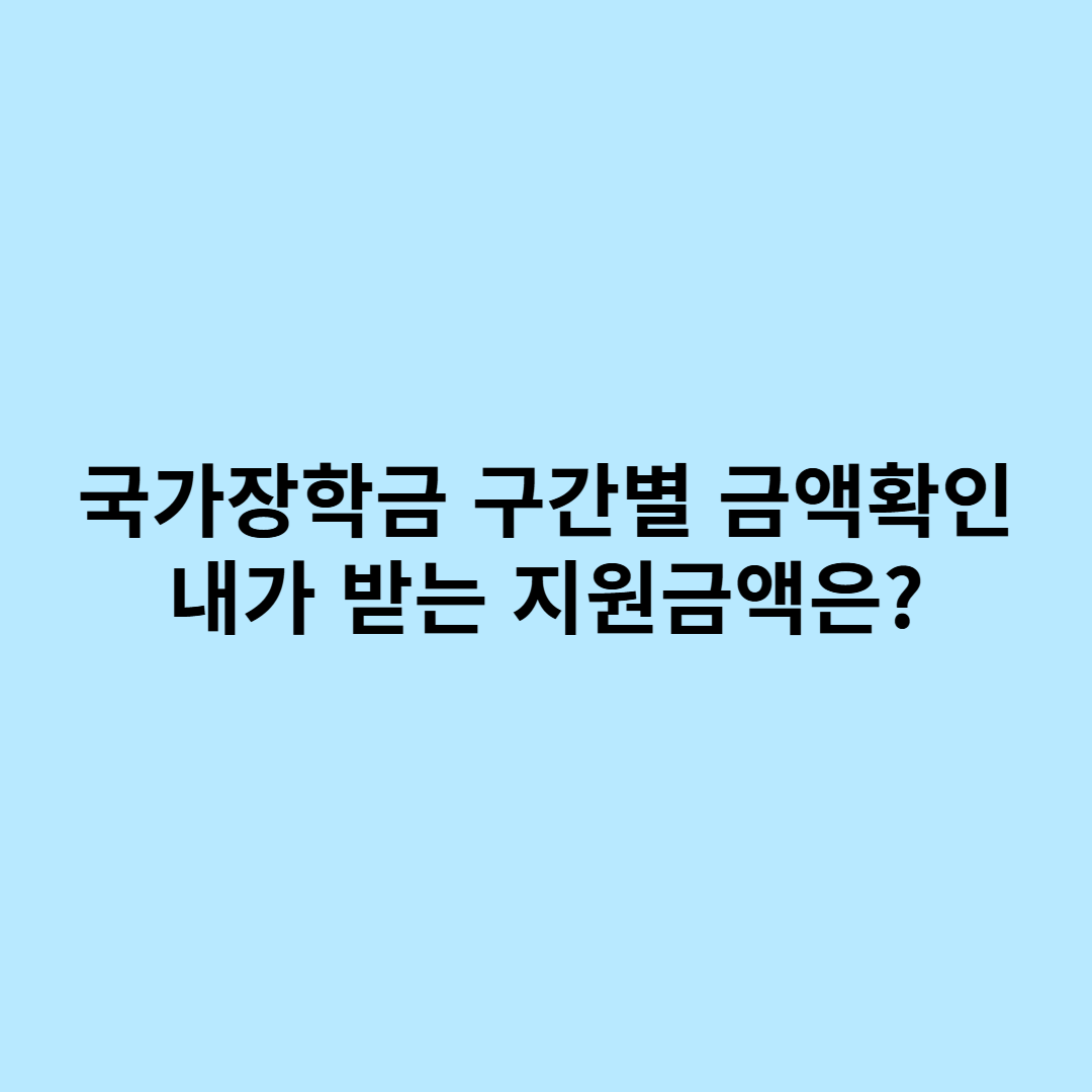 국가장학금 구간별 금액확인