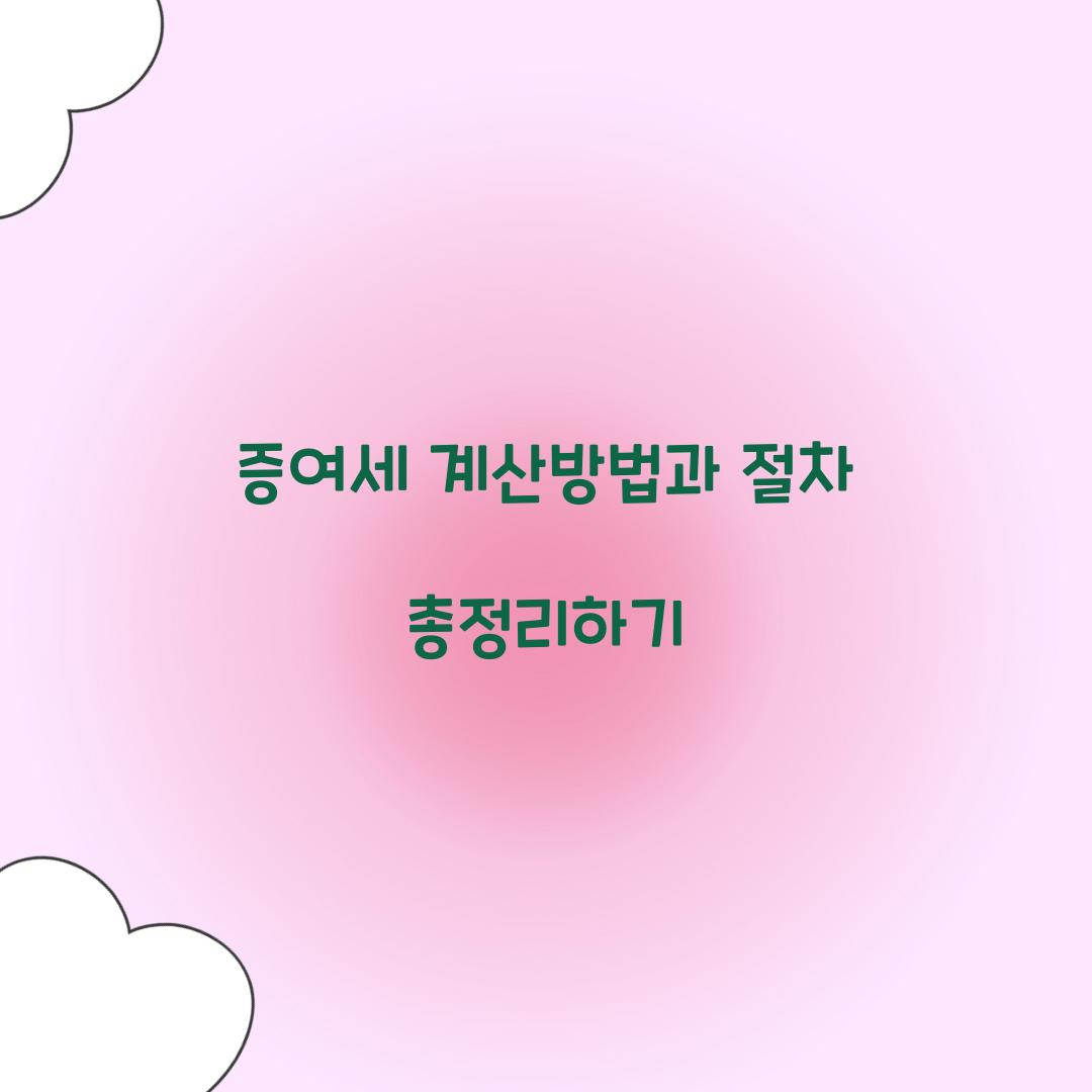 증여세 계산방법