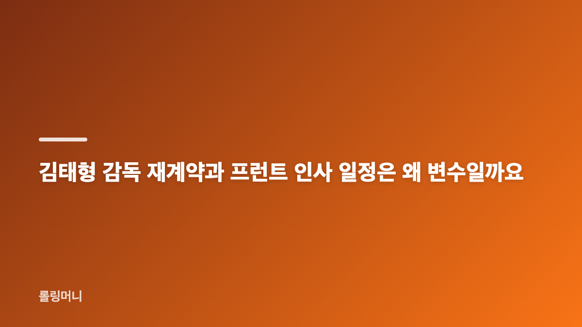 류지현 감독 롯데행, 감독 자리와 선임 가능성부터 확인
