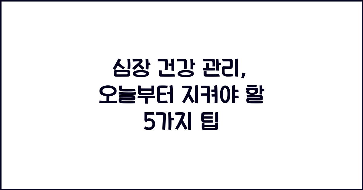 심장 건강 관리