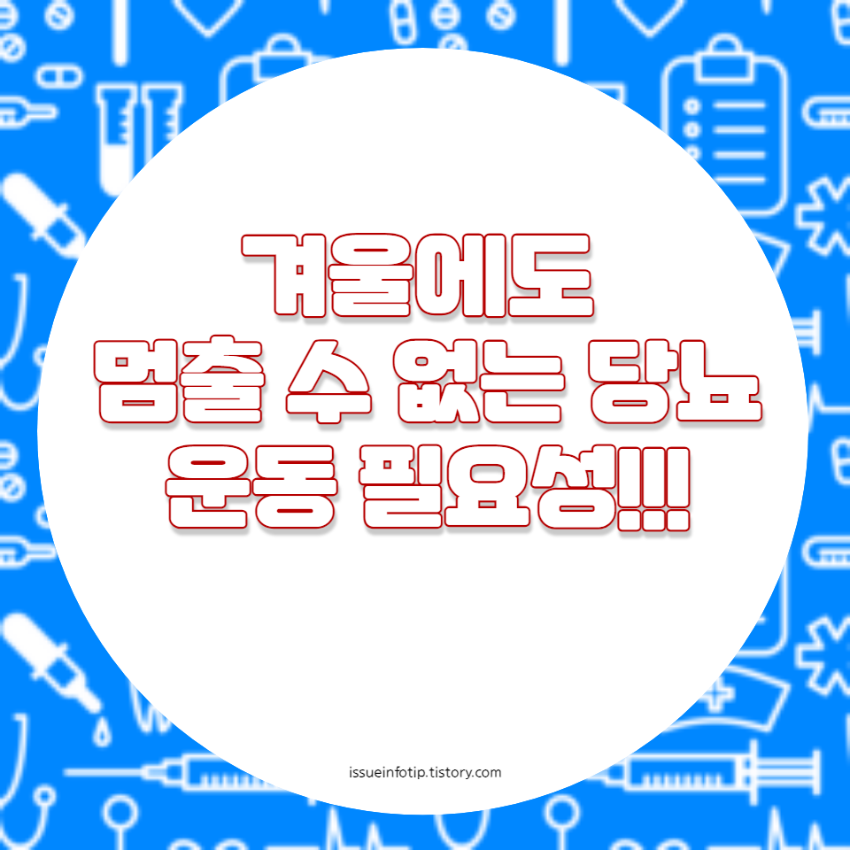 안전한 실내외 운동 가이드, 영양 관리 팁, 전문가 조언까지 포함하여 당뇨병 관리에 도움을 드립니다."