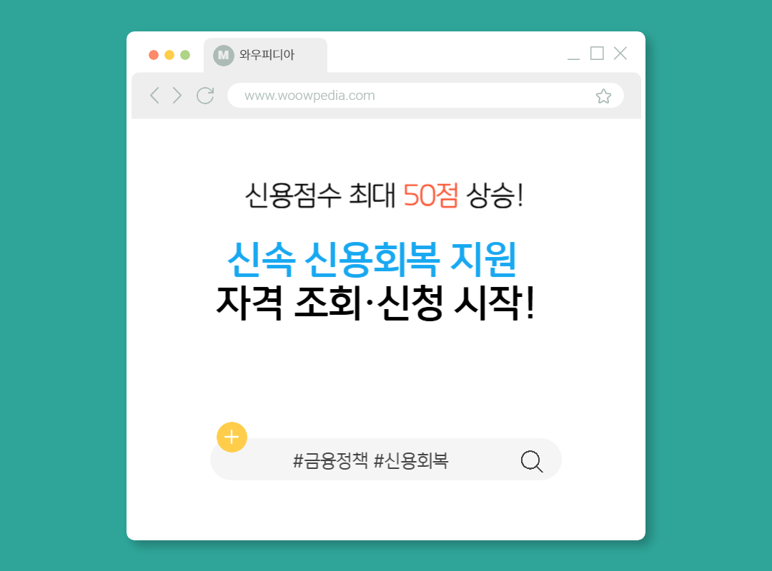 신속 신용회복 지원 자격 조회,신청 시작
