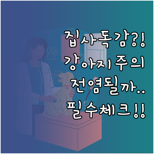 보호자 독감 확진 후 반려동물 이상 ..
