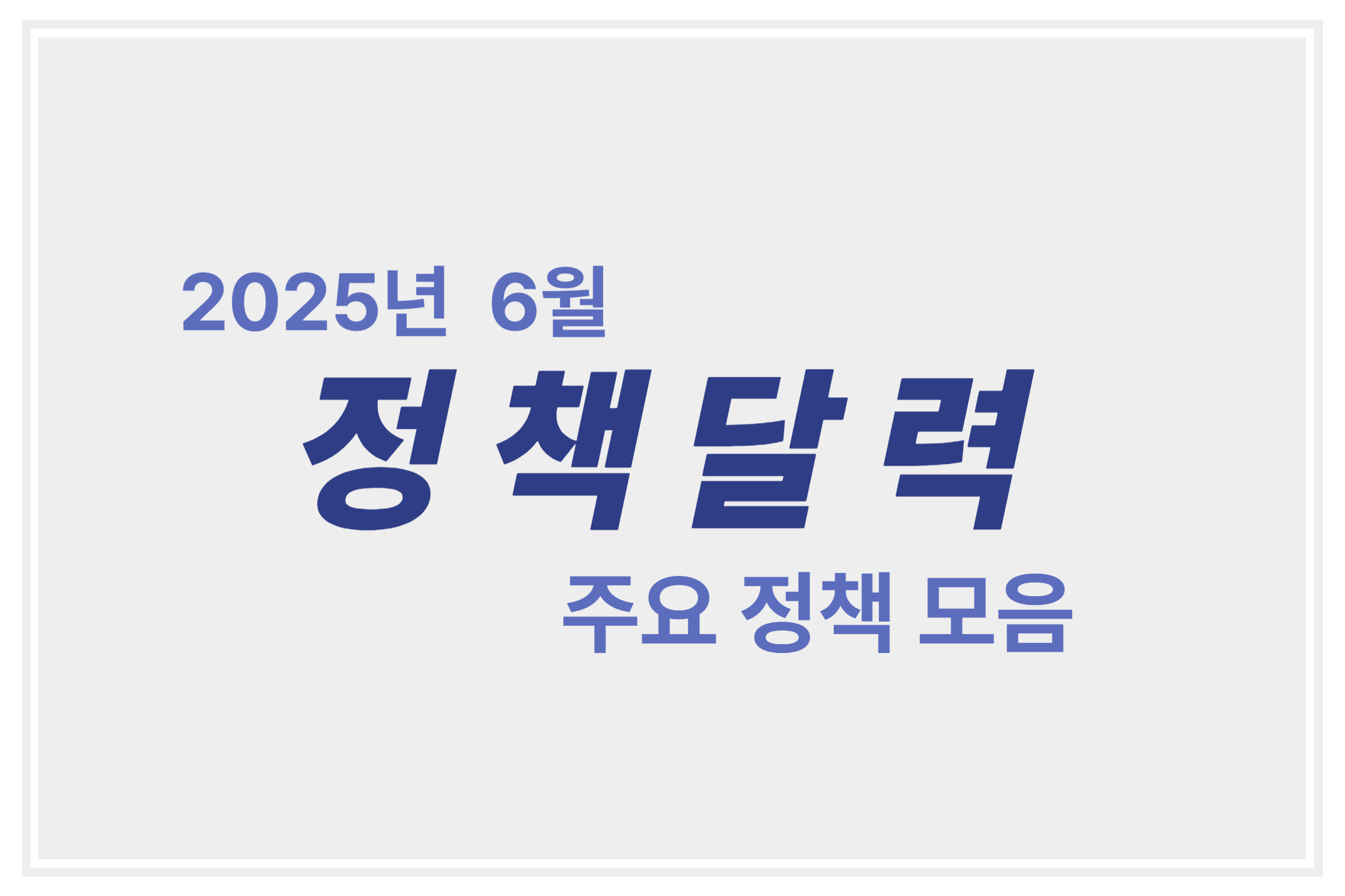 2025년 6월 정책달력 주요 정책 모음에 관한 표어 이미지