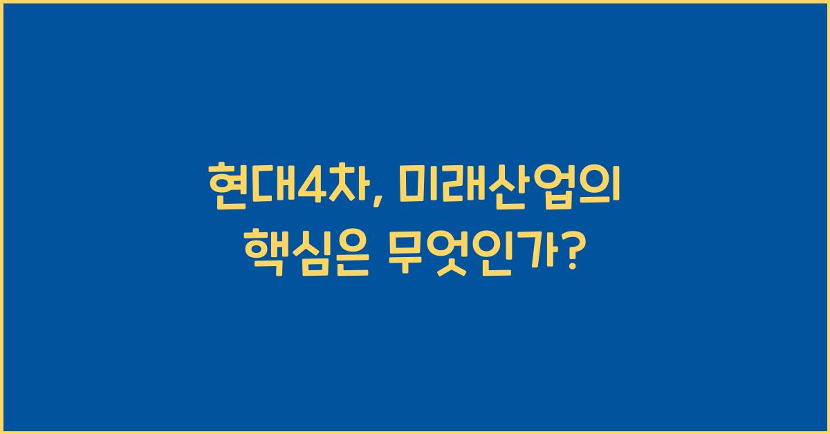 현대4차