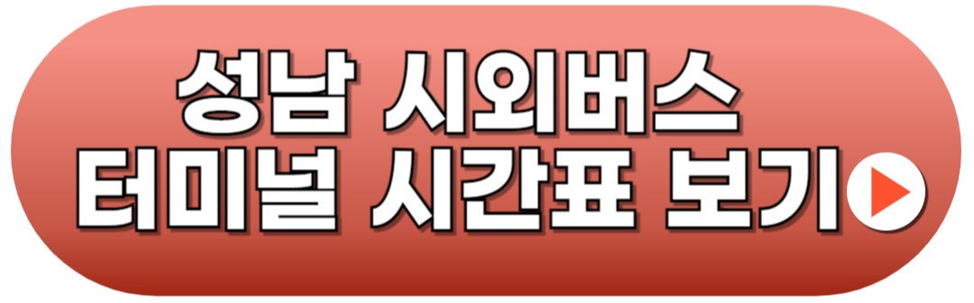 성남시외버스터미널 시간표 예매방법