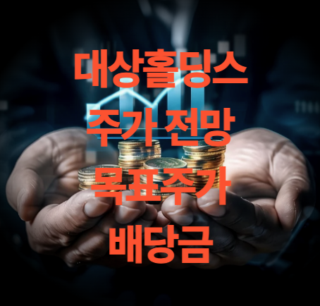 대상홀딩스 주가 전망 배당금 한동훈 테마주