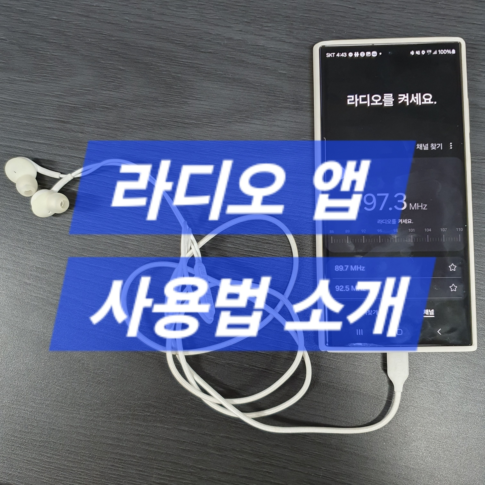 스마트폰 FM라디오 청취