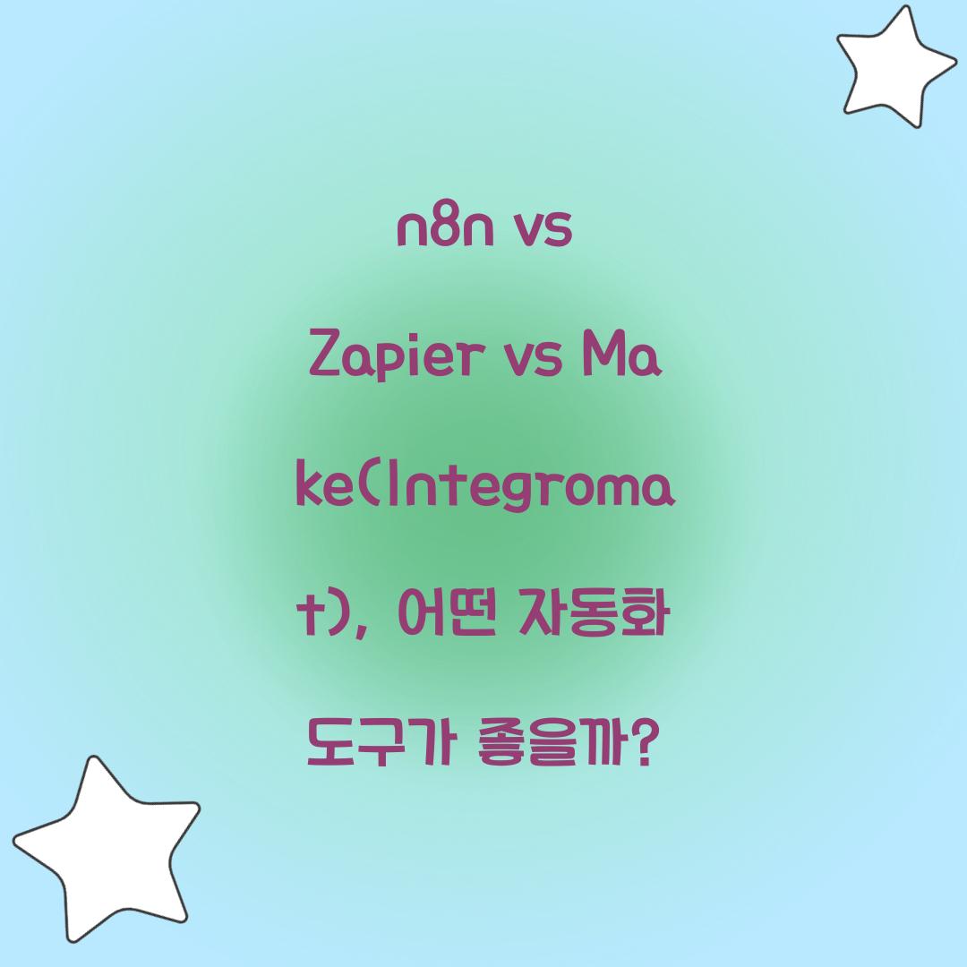 n8n vs Zapier vs Make(Integromat): 자동화 도구 비교