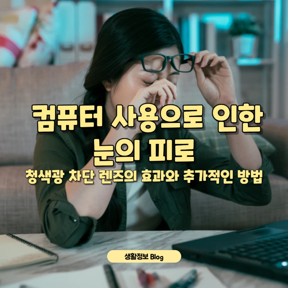 컴퓨터 사용 시 눈의 피로