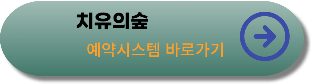 치유의숲-예약-링크-바로가기-사진