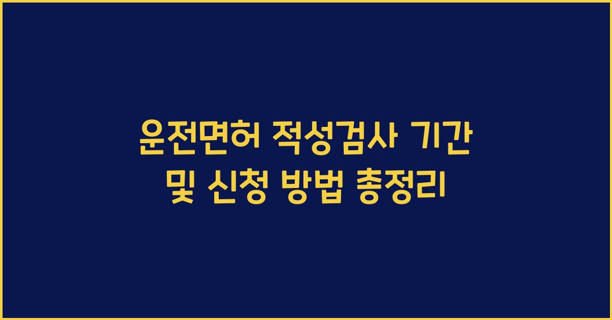 운전면허 적성검사 기간