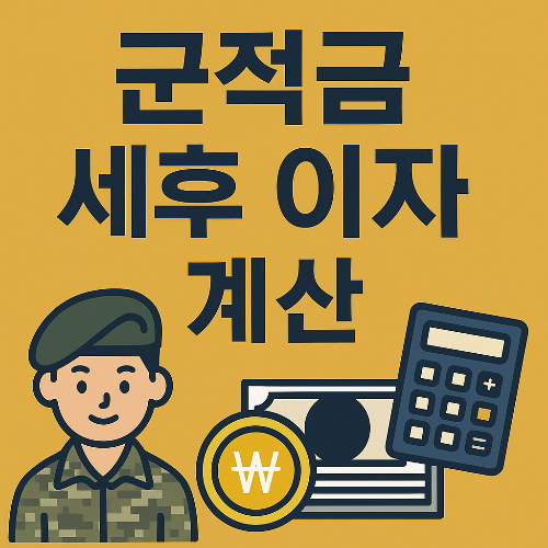 군적금 세후 이자 계산