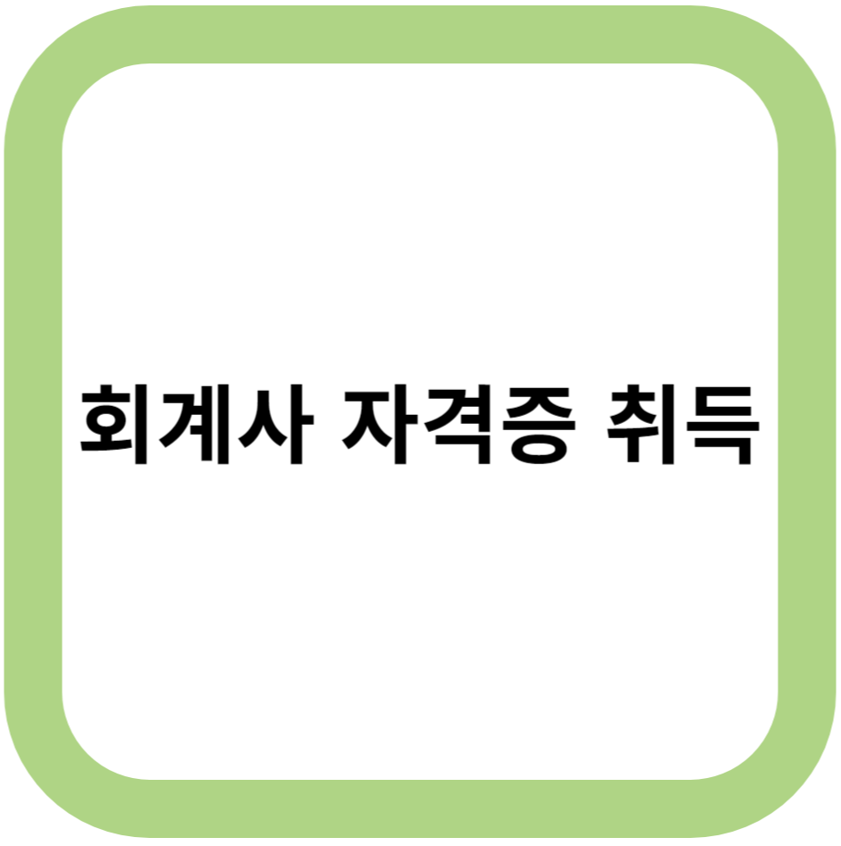회계사 자격증 취득