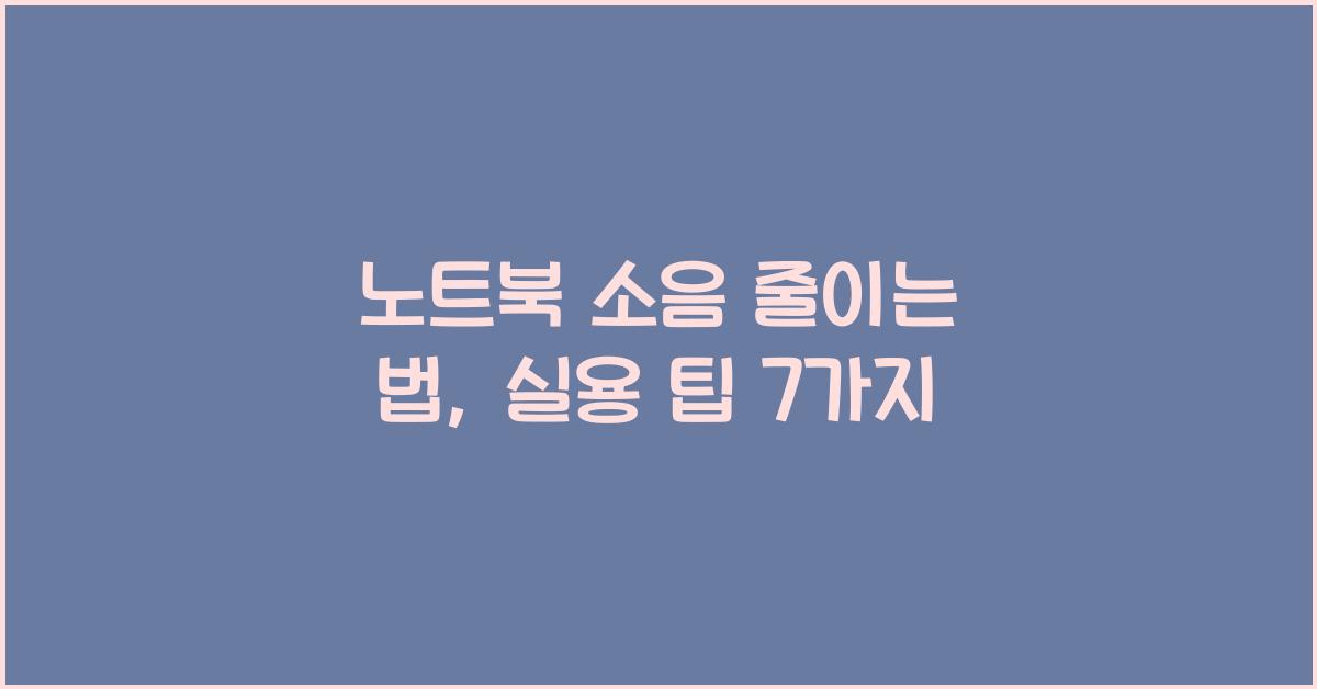 노트북 소음 줄이는 법