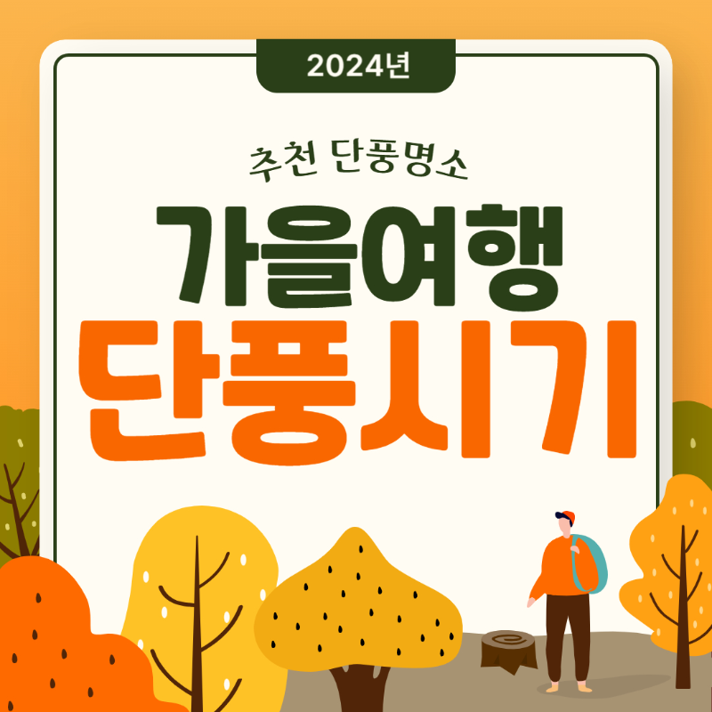 2024 단풍시기