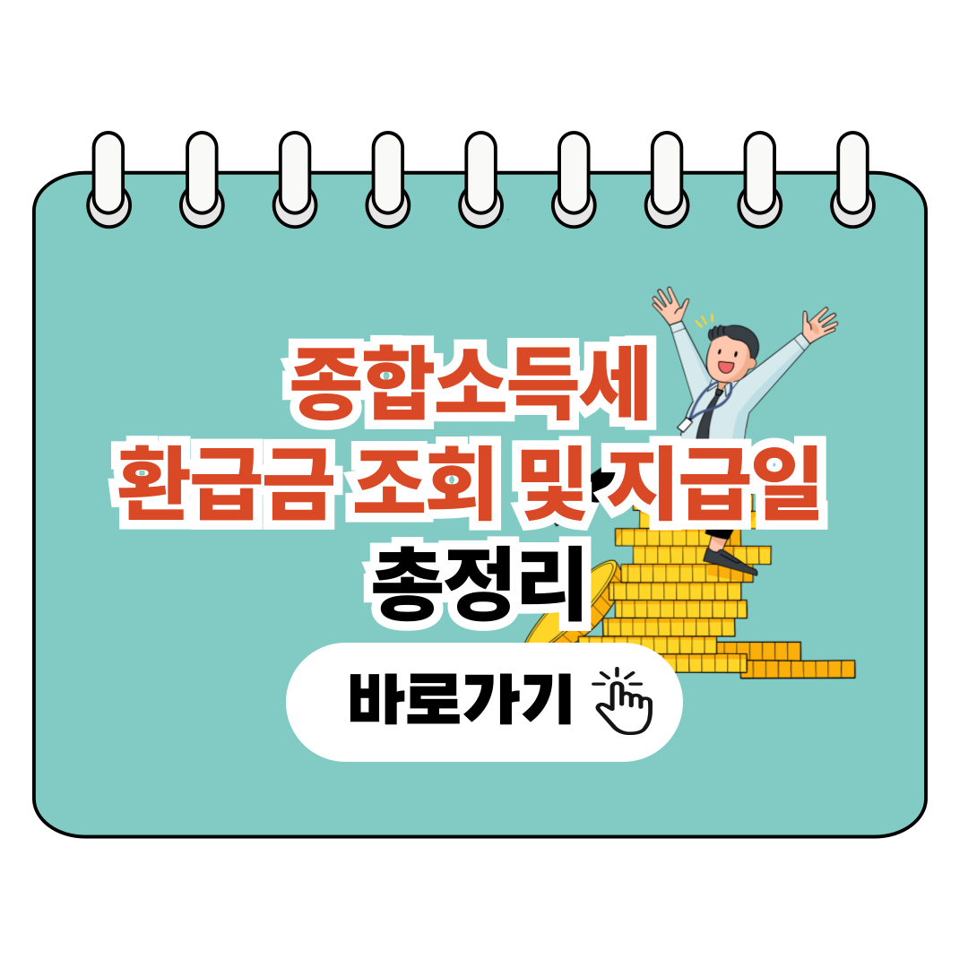 종합소득세 환급금 조회 및 지급일 총정리 포스터