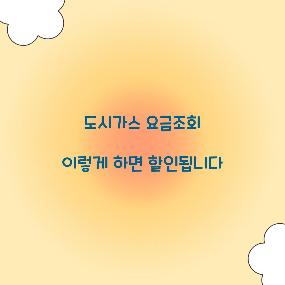 도시가스 요금조회 이렇게 하면 할인됩니다