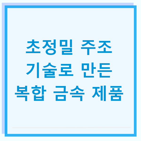 초정밀 주조 기술로 만든 복합 금속 제품