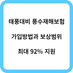 풍수해보험 섬네일